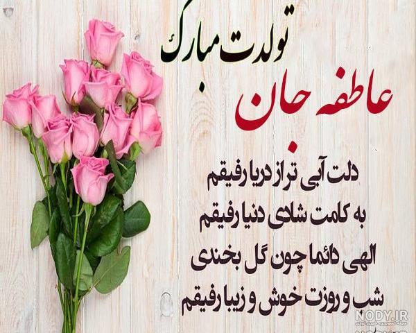 عاطفه جان دوست عزیزم تولدت مبارک عاطفه جان دوست عزیزم تولدت مبارک