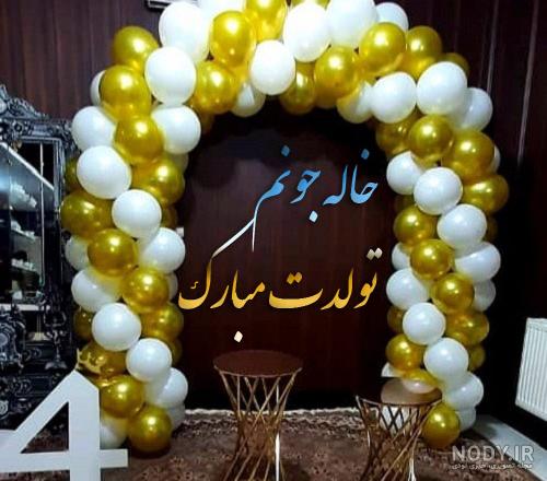 عزیز خاله تولدت مبارک