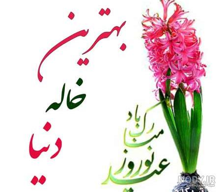عشق عمه عیدت مبارک عشق عمه عیدت مبارک