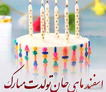 عشقم تولدت مبارک اسفند ماهی عشقم تولدت مبارک اسفند ماهی