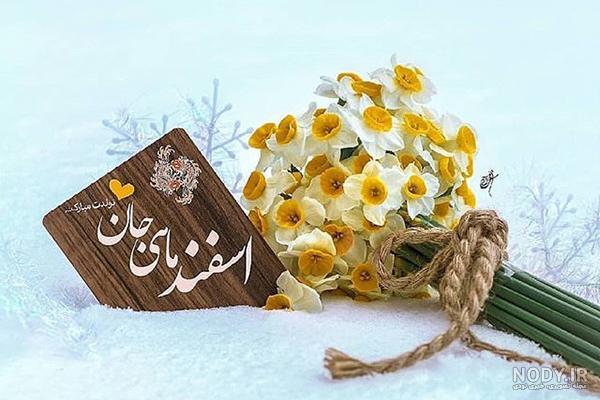 عشقم تولدت مبارک اسفند ماهی عشقم تولدت مبارک اسفند ماهی