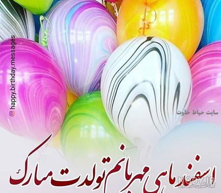 عشقم تولدت مبارک اسفند ماهی عشقم تولدت مبارک اسفند ماهی