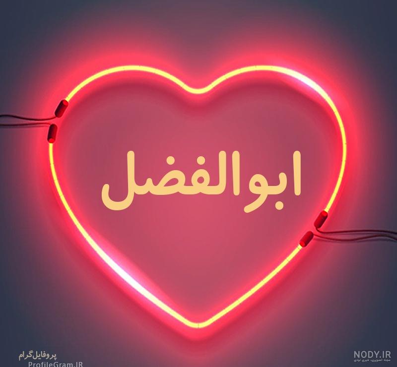 عکس ابوالفضل عکس ابوالفضل