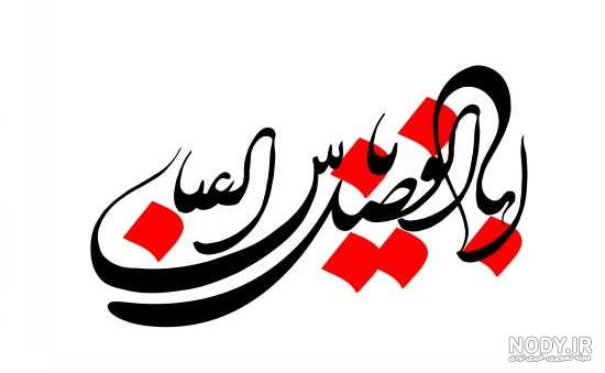 عکس ابوالفضل عکس ابوالفضل