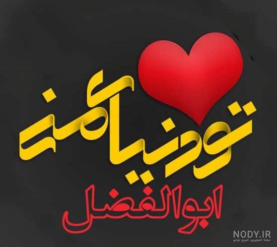 عکس ابوالفضل العباس عکس ابوالفضل العباس