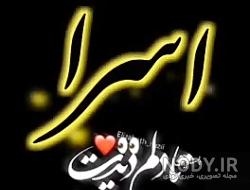 عکس اسرا جان تولدت مبارک عکس اسرا جان تولدت مبارک