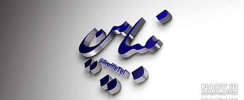 عکس اسم بنیامین