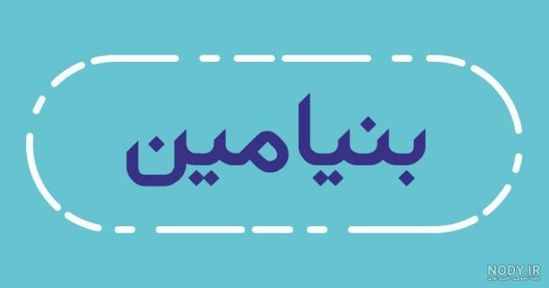 عکس اسم بنیامین