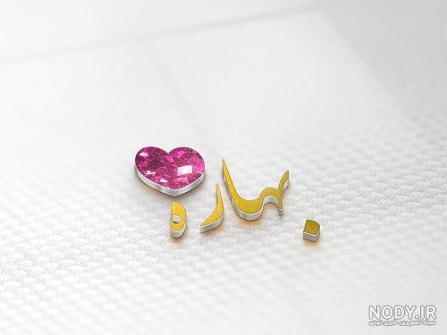 عکس اسم بهاره