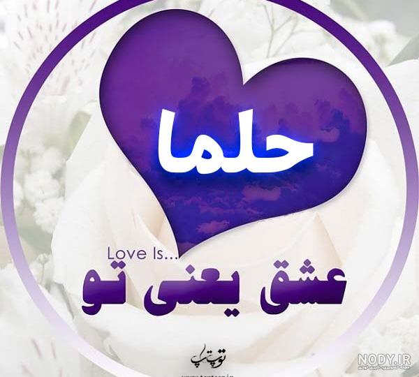 عکس اسم حلما جدید عکس اسم حلما جدید