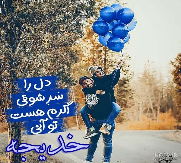 عکس اسم خدیجه جان عکس اسم خدیجه جان