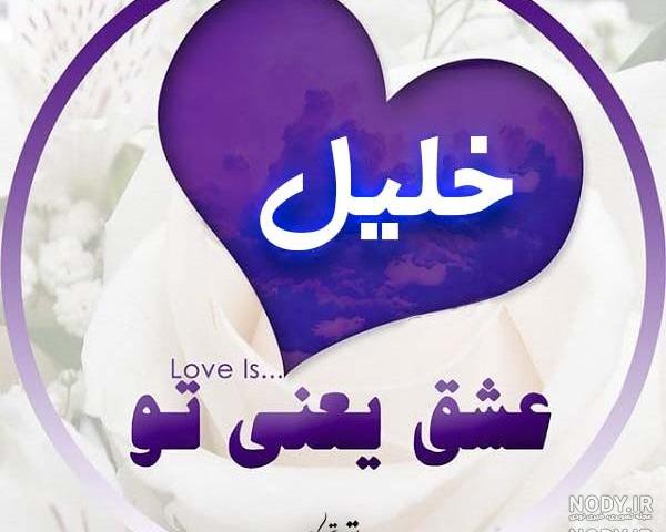 عکس اسم خلیل به انگلیسی عکس اسم خلیل به انگلیسی