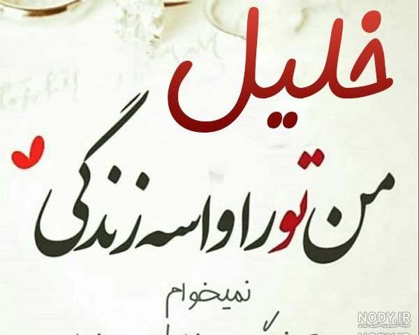 عکس اسم خلیل در قلب عکس اسم خلیل در قلب