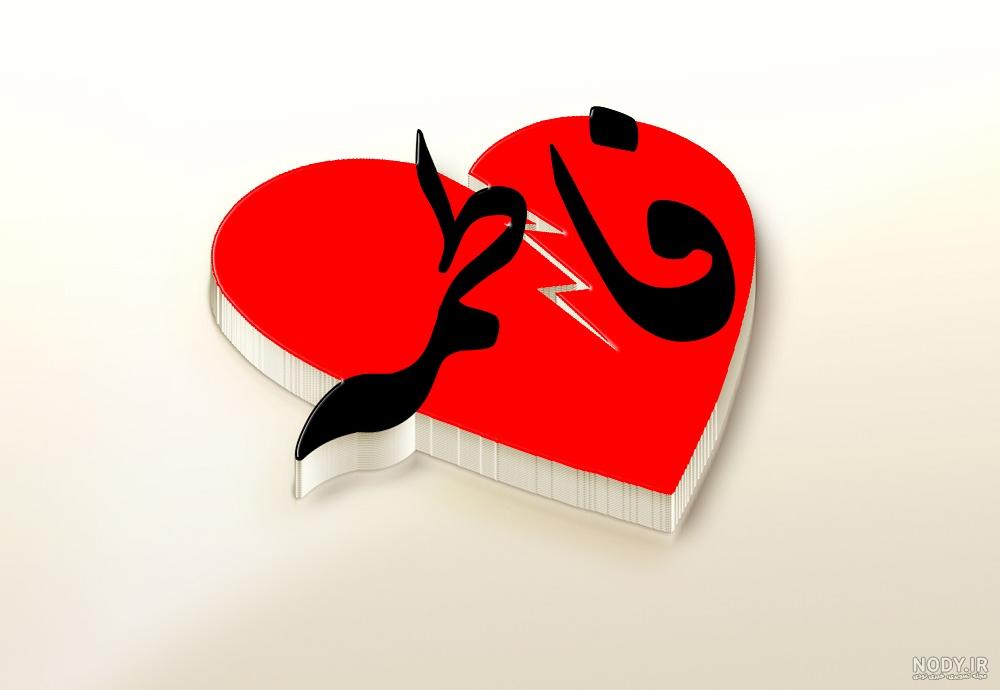 عکس اسم فاطمه به انگلیسی