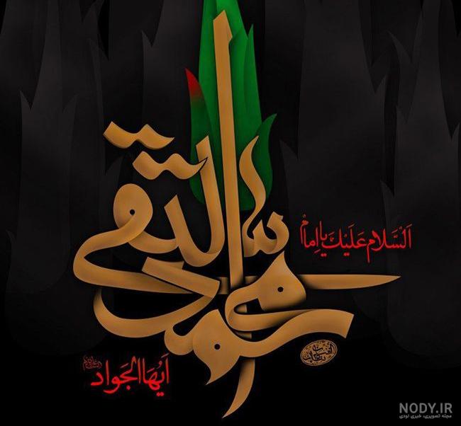 عکس امام جواد واقعی
