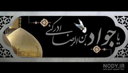 عکس امام جواد واقعی عکس امام جواد واقعی