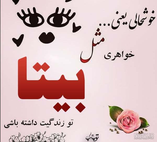 عکس با نوشته بیتا عکس با نوشته بیتا