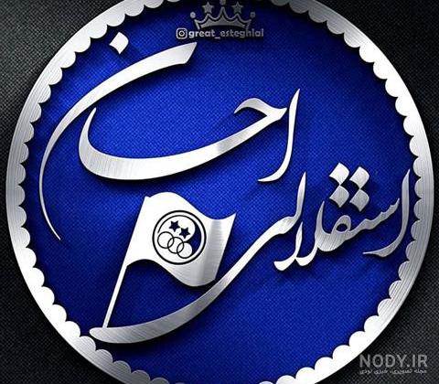 عکس با نوشته ی احسان عکس با نوشته ی احسان