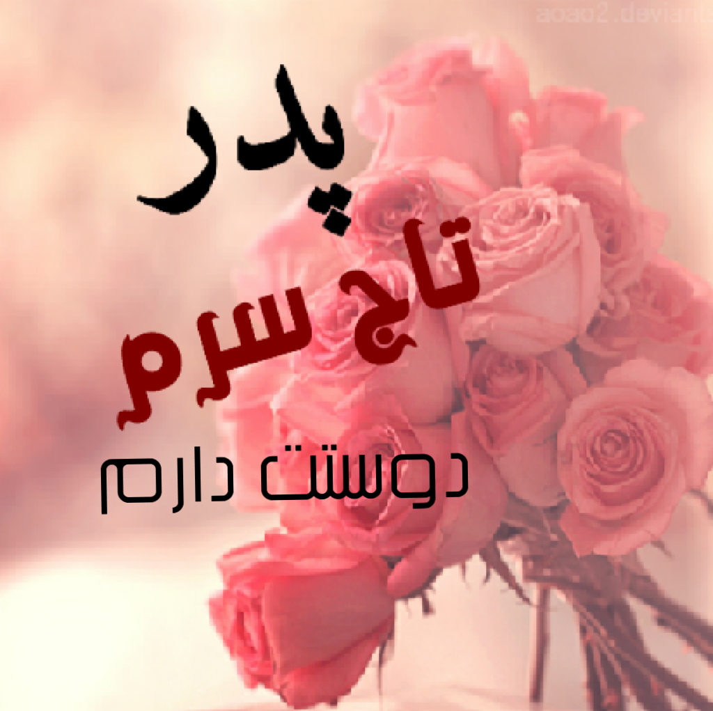 عکس بابا جونم دوست دارم عکس بابا جونم دوست دارم