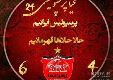 عکس برد پرسپولیس