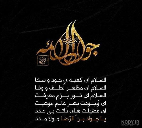 عکس به مناسبت شهادت امام جواد عکس به مناسبت شهادت امام جواد