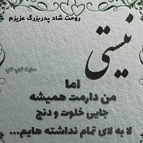 عکس تسلیت پدربزرگ رفیق عکس تسلیت پدربزرگ رفیق
