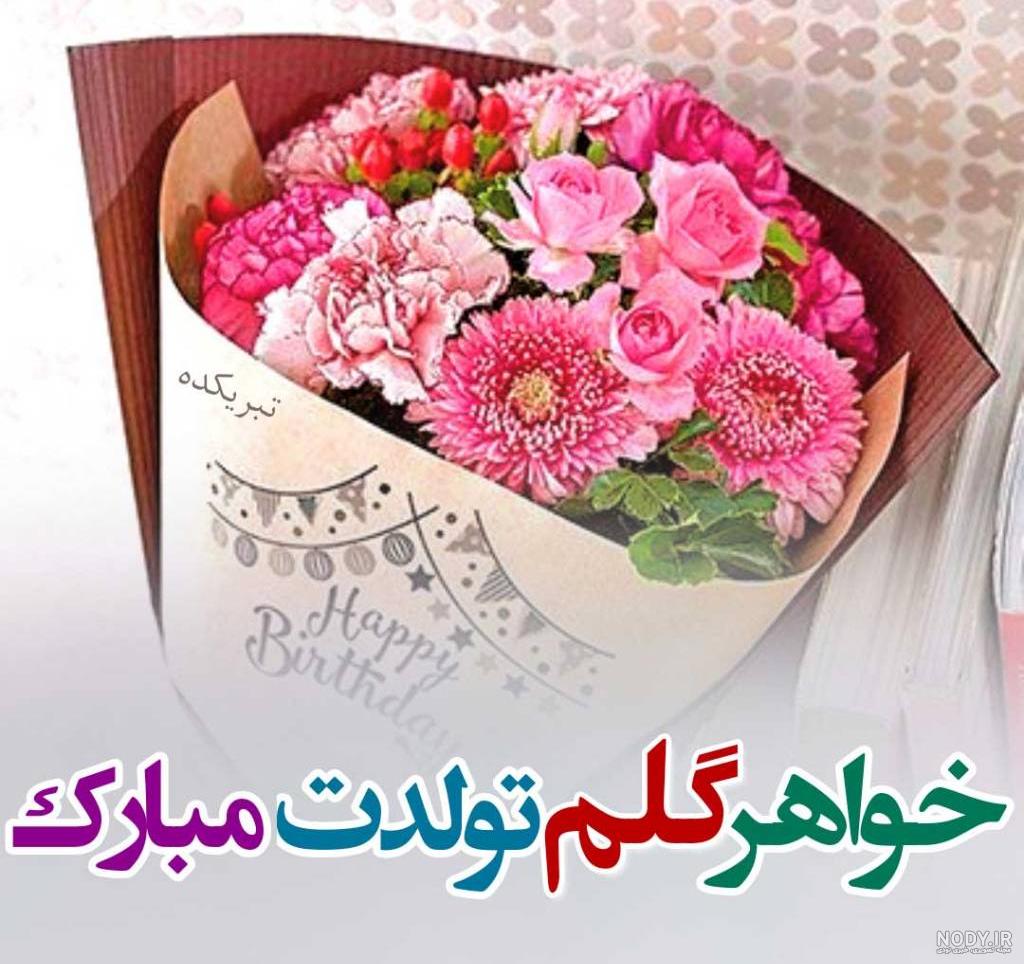 عکس تولد اسفند ماهی خواهر عکس تولد اسفند ماهی خواهر