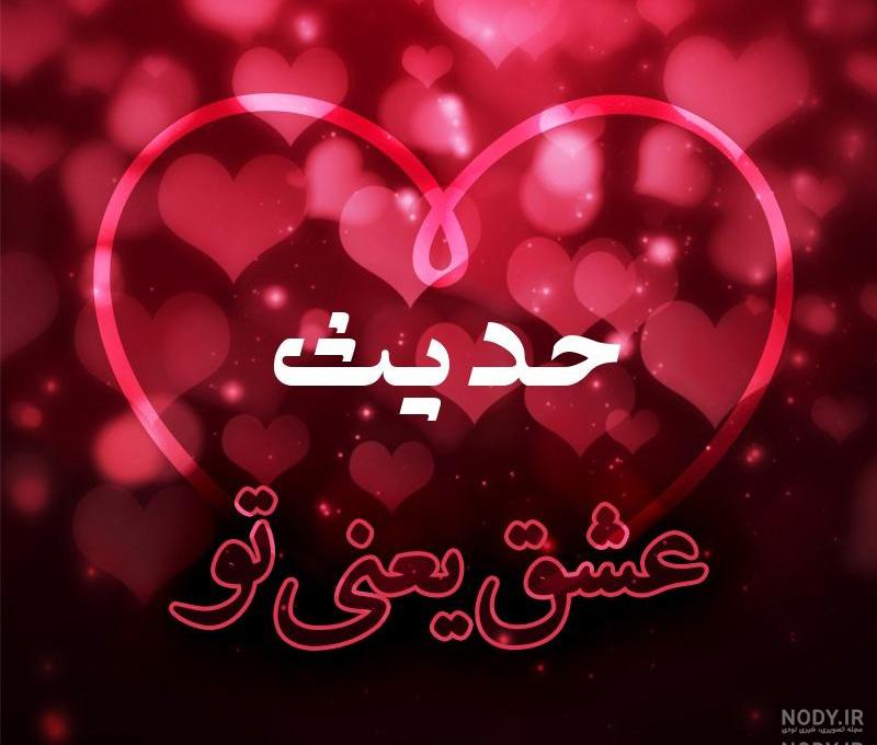 عکس تولد حدیث عکس تولد حدیث