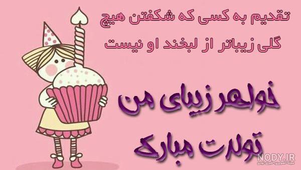 عکس تولد خواهر اردیبهشتی عکس تولد خواهر اردیبهشتی