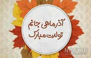 عکس تولد خواهر تیر ماهی