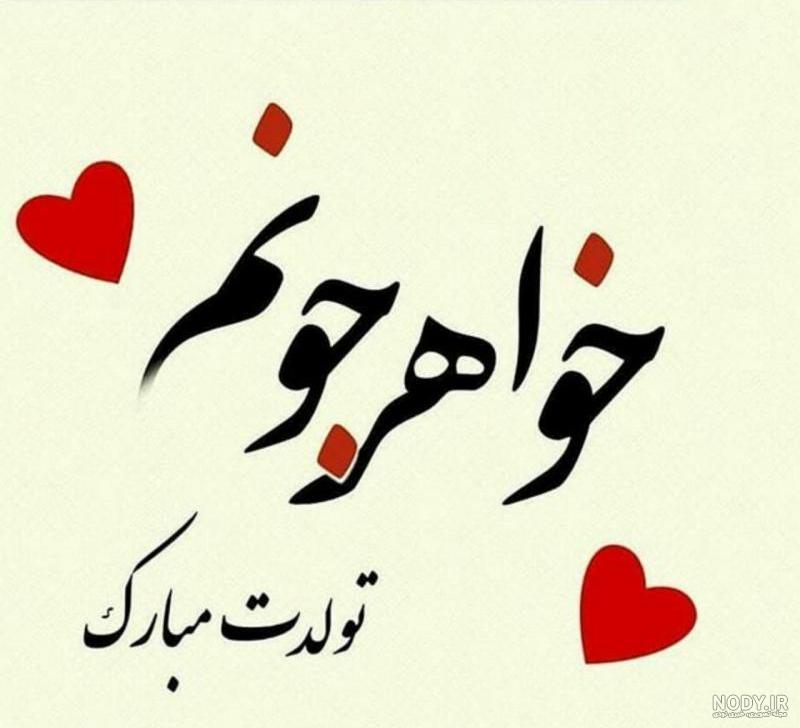 عکس تولد خواهر کوچیکه