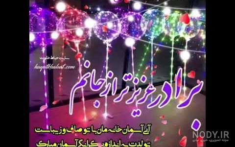 عکس تولد داداشم تولدت مبارک