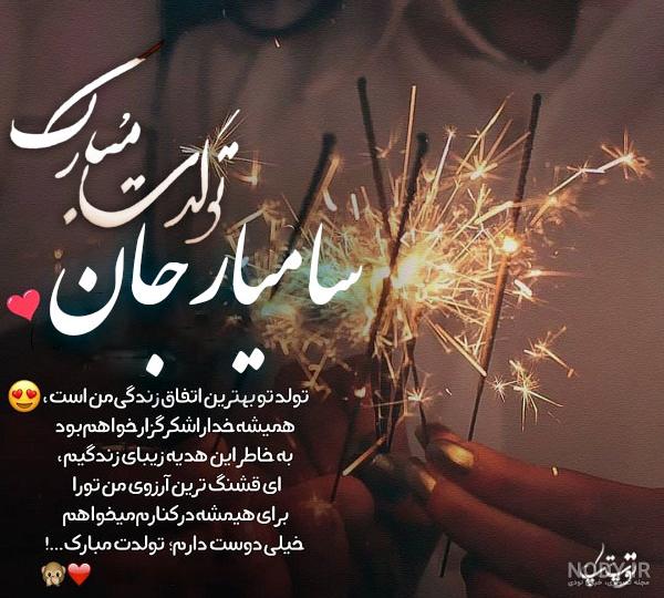 عکس تولد سامیار عکس تولد سامیار