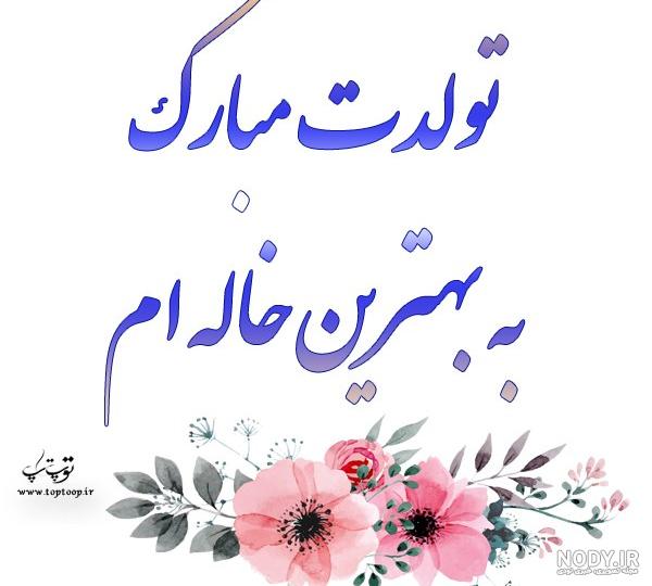 عکس تولدت مبارک خاله سمیرا عکس تولدت مبارک خاله سمیرا