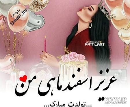 عکس تولدت مبارک خواهر دی ماهی عکس تولدت مبارک خواهر دی ماهی