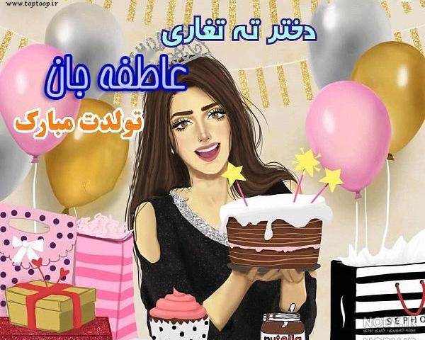 عکس تولدت مبارک عاطفه جان عکس تولدت مبارک عاطفه جان