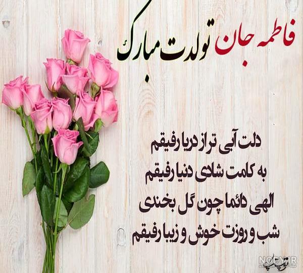 عکس تولدت مبارک فاطمه جان