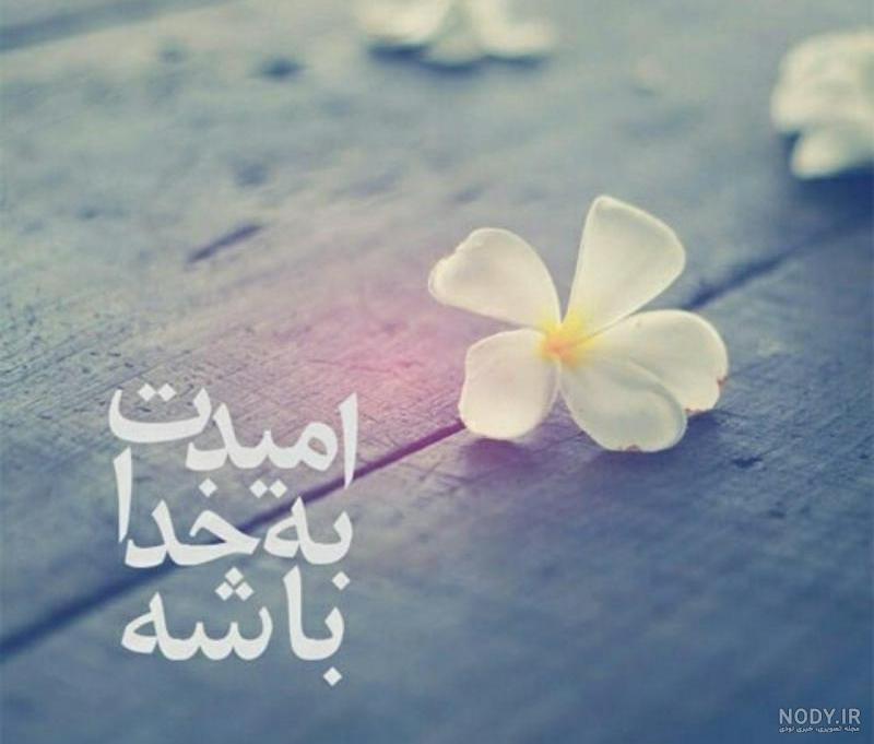 عکس توکل به خدا برای پروفایل عکس توکل به خدا برای پروفایل