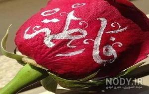 عکس حضرت فاطمه واقعی شهادت عکس حضرت فاطمه واقعی شهادت
