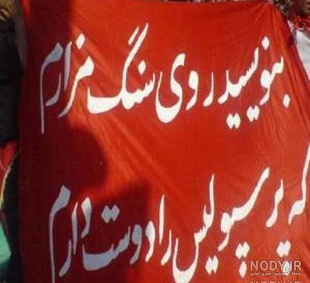 عکس دربی پرسپولیس و استقلال