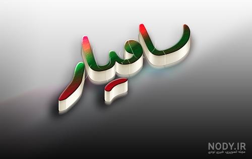 عکس سامیار عکس سامیار