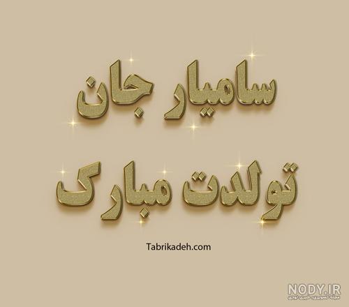 عکس سامیار با دیانا عکس سامیار با دیانا