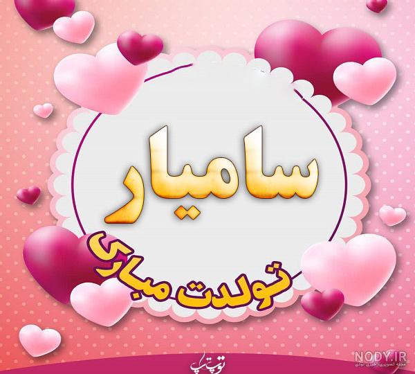 عکس سامیار محمدی عکس سامیار محمدی