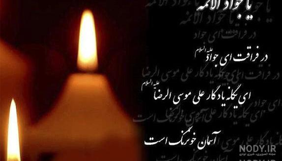 عکس شهادت امام جواد علیه السلام عکس شهادت امام جواد علیه السلام