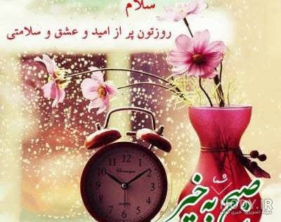 عکس صبح بخیر زیبا جدید