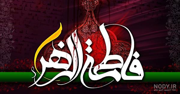 عکس فاطمه زهرا عکس فاطمه زهرا