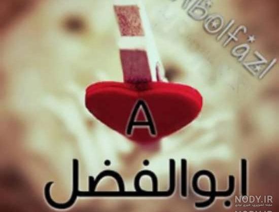 عکس محرم حضرت ابوالفضل عکس محرم حضرت ابوالفضل