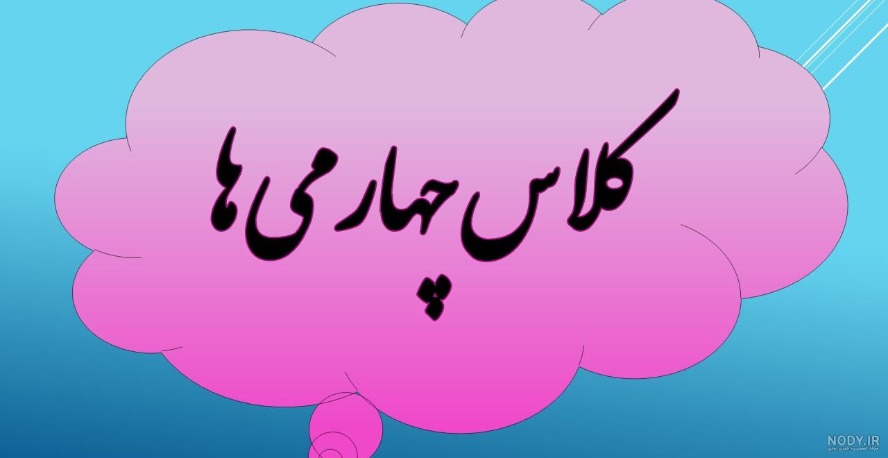 عکس نظرسنجی باحال