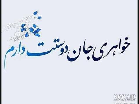 عکس نوشته آبجی دوست دارم