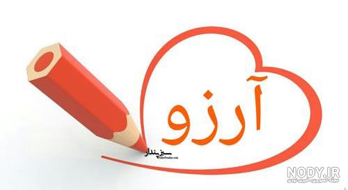 عکس نوشته آرزو میکنم عکس نوشته آرزو میکنم